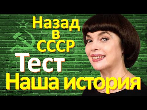 ТЕСТ 100 на знание СССР Какие помнишь факты Угадай советский фильм