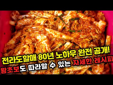 전라도할매의 비법 배추겉절이 80년 김치장인 노하우 완벽 공개