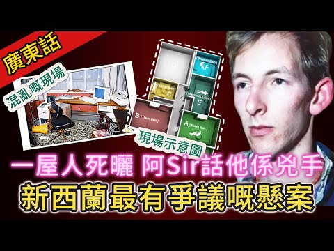 【懸案】| 究竟兇手係邊個？新西蘭最有爭議嘅懸案！一屋人死曬，唯獨大仔出咗去逃過一劫，但係阿Sir話佢先係真兇！#案件 #案件解說 #真實故事 #懸案破解 #懸案密碼 #懸案調查 #未解之謎