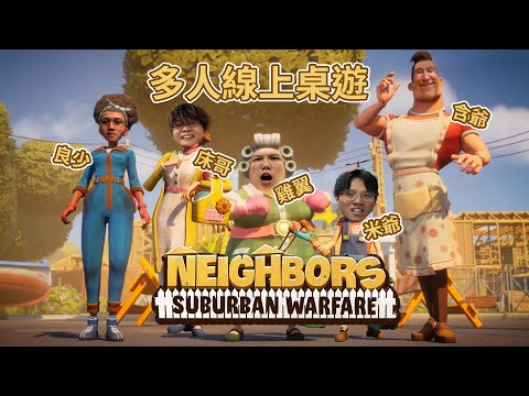 [JFFLIVE]多人線上桌遊-鄰居大戰2之JFFT隊出外征戰