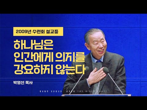 하나님은 인간에게 의지를 강요하지 않는다 l 다시듣는 박영선 목사의 명설교 l 2009년 수련회 #박영선목사 #수련회설교