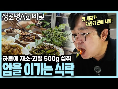 [본방 종합] 암세포가 자라기 전에 사멸 시키는 '파이토케미컬'을 섭취하라! - 암을 이기는 식탁 I 생로병사의 비밀 KBS 250917 방송