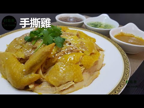 手撕雞 Hand-Shredded Chicken **字幕CC Eng. Sub**
