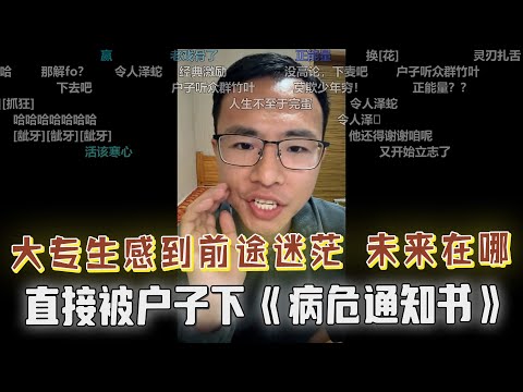 大专生感觉前途迷茫，前来直播间问户晨风该怎么办，没想到被户子直接下“病危通知书”，户晨风：你来晚了，无药可治！假装努力不可取，不要装作很努力，最后自己把自己给骗了