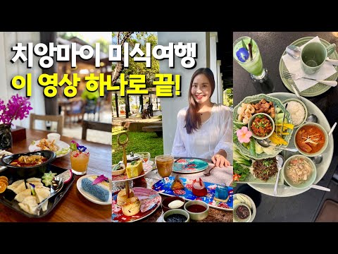 Chiang Mai's 12 Best Restaurants 🇹🇭 Only carefully selected places from local, Michelin, Korean, ...