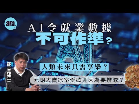AI令就業數據不可作準？人類未來只需享樂？元朗大寶冰室受歡迎因為要排隊？【邵博看新聞】［AI字幕］#am730 #邵志堯 ＃大寶冰室 ＃AI發展