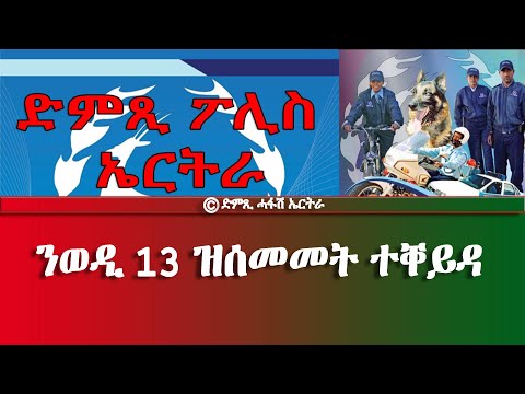 ድምጺ ፖሊስ ኤርትራ ንወዲ 13 ዝሰመመት ተቐይዳ - DimTsi Hafash Eritrea/ድምጺ ሓፋሽ ኤርትራ