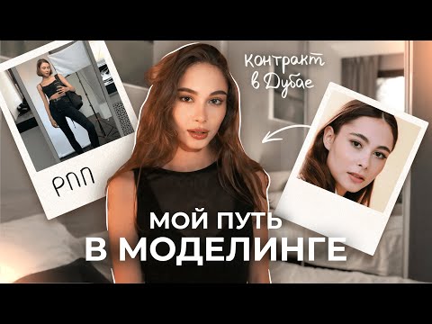 Как я работала моделью 4 года? | контракт в Дубае, тайны модельных агентств и путь к любви к себе