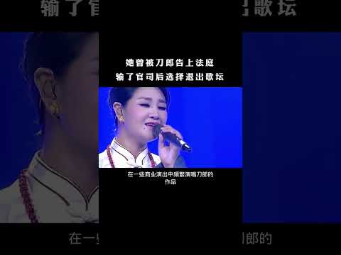 #降央卓玛 #刀郎 #明星故事 #娱乐圈的那些事儿