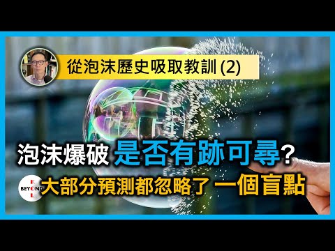 從泡沫歷史吸取教訓 (2)：泡沫爆破是否有跡可尋？大部分預測都忽略了一個盲點