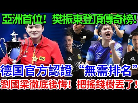 亞洲首位！樊振東登頂傳奇榜！德国官方認證“無需排名”！劉國梁徹底後悔！把搖錢樹丟了！