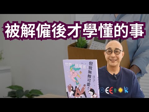 【被解僱後才學懂的5件事】一絲希望也跟著戶口的錢慢慢減少而減少|由被解僱以至找到工作都有一個方程式|職場智慧
