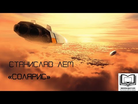 Станислав Лем "Солярис"