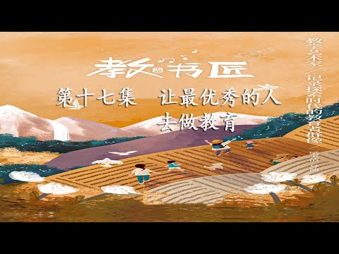 《教书匠》(全国首部关注“教育设计”纪录片）第十七集 让最优秀的人去做教育 -▷ 有魅力的老师，学生是更幸福的