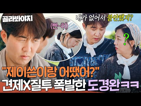 ＂신경이 쓰였죠🔥＂ 말하지 않아도 통하는(?) 제이쓴과 장윤정 사이에서 질투하는 도경완ㅋㅋㅋ｜대놓고 두집살림｜JTBC 251028 방송