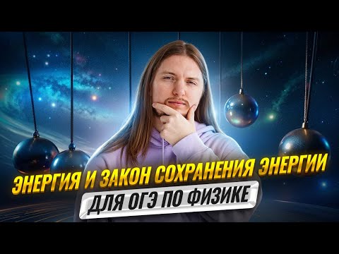 Механика: ВСЯ Энергия и закон сохранения энергии (ЗСЭ) | Физика ОГЭ