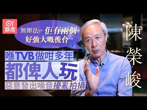 陳榮峻：公司叫我簽一個騷當陪太太　拒做主角反被粗口問候　憶前妻離世、現任妻子又患病百感交集｜愛回家｜譚道德｜吳香倫｜全冠清｜天龍八部｜嫪毐｜尋秦記｜01娛樂｜藝人專訪｜香港01