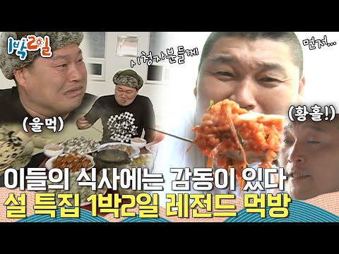 [설 특집] 밥 한 끼에도 진심이었던 리얼 공복 버라이어티 1박2일! 그중에서도 ‘진짜’들만 모았다★ 맛있게 먹으면 0칼로리 맞죠? | KBS 방송