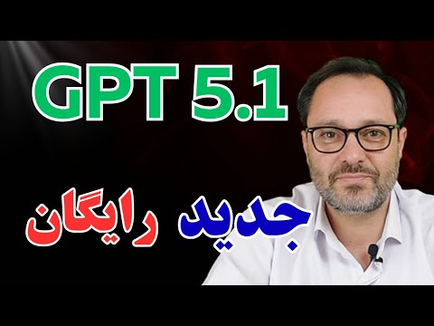 بررسی کامل جی پی تی 5.1: مدل جدید چت جی پی تی GPT 5.1