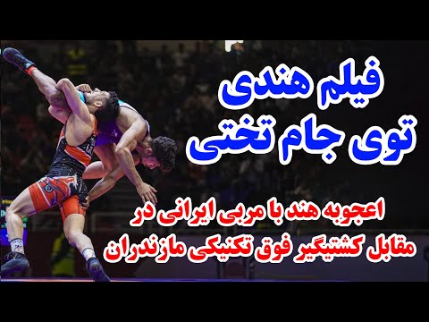 داداش جبار سینک روی تشک کشتی!گزارش فینال های نفسگیر جام تختی