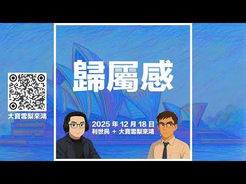 【歸屬感與影響力】為何海外港人的異常沉默？為何粵話族群歸屬感高卻無影響力？影響力又輸給普通話族群？長久下去會否失話語權． #利世民 #大寶雪梨來鴻