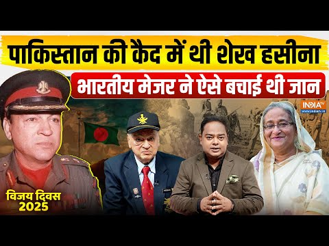 Vijay Diwas 2025: भारतीय सेना के इस मेजर ने 1971 की जंग में बचाई थी Sheikh Hasina की जान | EXCLUSIVE