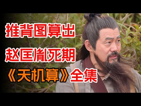 风水师仅凭手中推背图，便能算出真命天子。一口气看完经典港剧《天机算》全集。