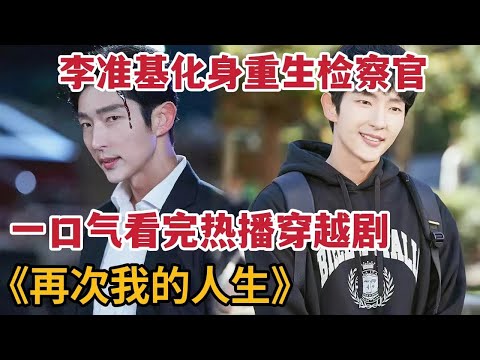 【米虫】李准基化身重生监察官，回到18岁逆天改命！一口气看完玄幻重生韩剧大合集