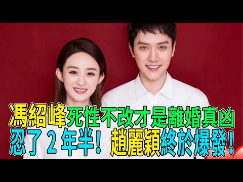忍了2年半！趙麗穎終於爆發！馮紹峰“死性不改”才是離婚真凶？深扒3大致命內幕，億萬財產分割只是遮羞布！ #趙麗穎 #馮紹峰 #熱門 #八卦