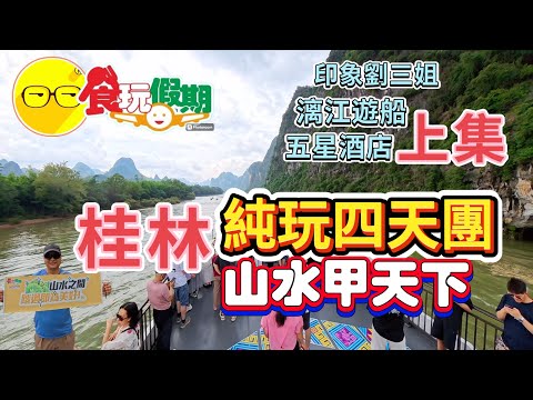 上集 食玩假期 桂林四天團 西九龍高鐵往返 大漓江主題遊船 印象劉三姐表演 桂林蘆笛岩 象鼻山 遊覽陽朔西街 東西巷步行街 入住五星酒店 品嚐老字號私房菜 潮玩桂林 桂林山水甲天下 臥底旅行團