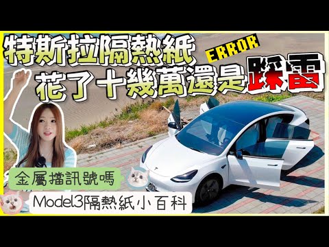 特斯拉隔熱紙為何都貼不好？！｜再次忍痛撕掉，到底怎麼選才對？！｜擋訊號，金屬，陶瓷，店家沒有說的事！｜【Echo’s Ev Life】