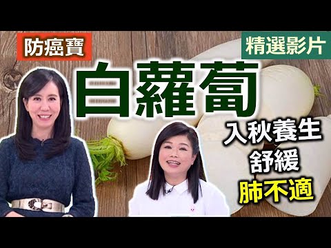 【健康好生活 超精彩回顧】平民人蔘「白蘿蔔」 養肝排毒顧血管///蘿蔔丸子湯  蘿蔔鮮蔬燒小排+檸汁水晶蘿蔔