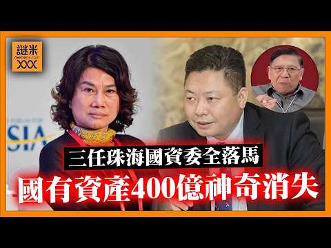 (AI中英字幕)大陸爆出驚天醜聞！國有資產400億神奇消失！頂尖企業格力背後靠女強人董明珠撐起《蕭若元：蕭氏新聞台》2026-04-08