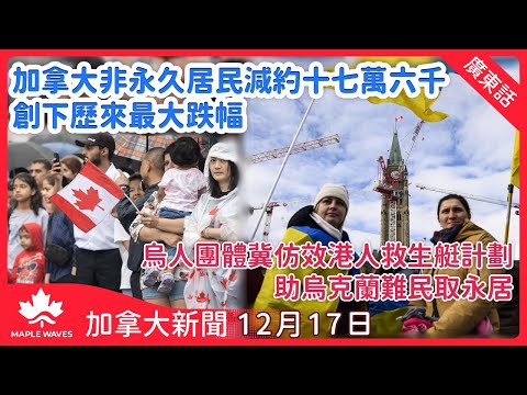 【加拿大新聞 12月17日】加拿大非永久居民減約十七萬六千　創下歷來最大跌幅| 加拿大全國多省發冬季警告| 安省省警聯同CBSA破跨國偷車集團|卑詩暴風雨致10萬戶停電|卡加利輕鐵站警員開槍
