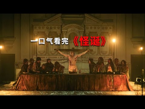 膽小慎入!驚悚美劇《怪誕》比漢尼拔還恐怖的存在! #驚悚懸疑 #恐怖片 #驚悚 #懸疑 #恐怖電影 #美劇 #movie #影視解説 #電影解説 #電影 #film #horror