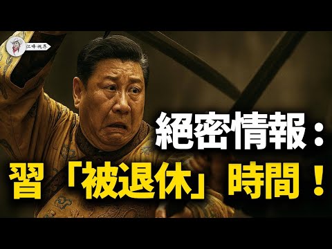 克宮絕密情報：習自曝明年將退！四中攤牌，習淪為看守領袖！槍指揮黨？喉舌大亂：從人民網、新聞聯播拒轉軍報，到讚歌中消失的軍委主席！軍方不等了提前繳械「習家軍」清君側【江峰視界20251022第210期】