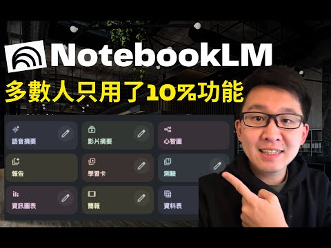 我用 NotebookLM，每天少整理 1 小時資料（大多數人不知道這樣用）