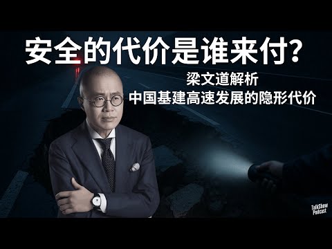 梁文道: 极端气候下，中国基建还能扛多久? | “基建狂魔”的另一面, 中国高速的代价与风险 | 百年不遇的暴雨，百姓买单的安全? | 梅大高速坍方
