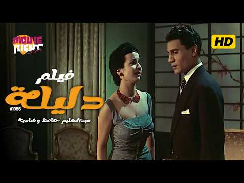 فيلم دليلة | أول فيلم مصري ملون ( حصرياً ) بطولة عبد الحليم حافظ - شادية - رشدي أباظة - زبيدة ثروت
