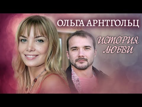 Ольга Арнтгольц. Жена. История любви | Центральное телевидение