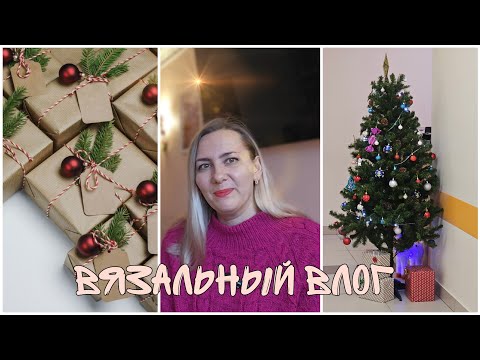 VLOG_16/24_🎄Подарочки🎄Свитер Gerda🎄Немножко об итогах года🎄
