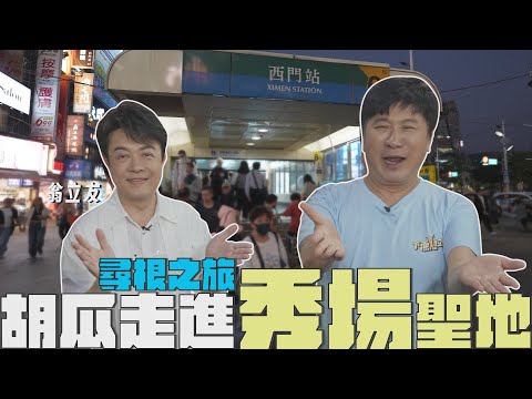 西門町爆笑尋根之旅！胡瓜走進當年秀場聖地？【下面一位】Ep63｜翁立友