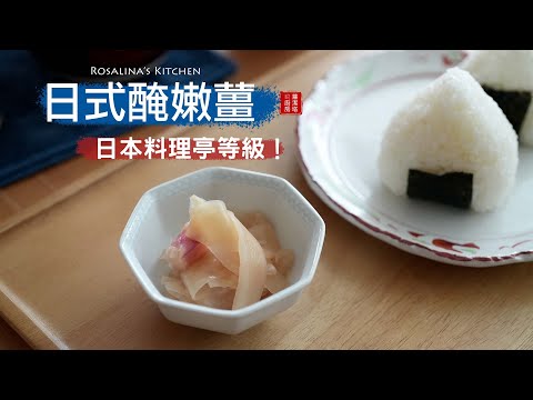 夏天必學的小菜！日式醃嫩薑！日本料理亭等級，吃上一口，滿嘴的高級感～