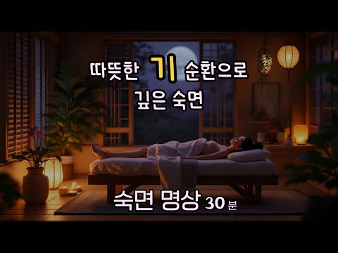 수면 명상｜기(氣)의 순환을 원활하게 하여 건강까지 챙기는 숙면 가이드 명상