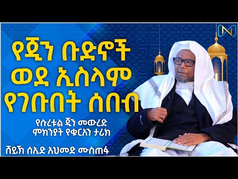 አጃኢብ የሆነ ታሪክ 39 | የጂን ቡድኖች ወደ ኢስላም የገቡበት ሰበብ | የሱረቱል ጂን መውረድ ምክንያት | ሸይኽ ሰኢድ አህመድ ሙስጠፋ