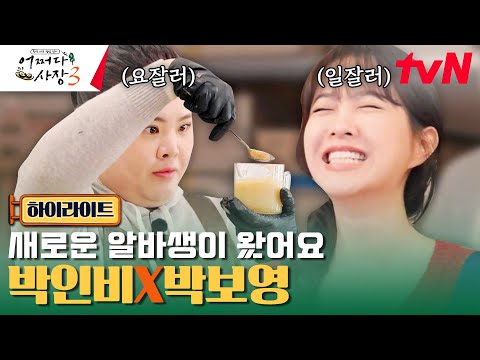 [박인비 X 박보영] 요리 잘하는 언니와 알잘딱깔센 동생 #highlight #어쩌다사장3 EP.12