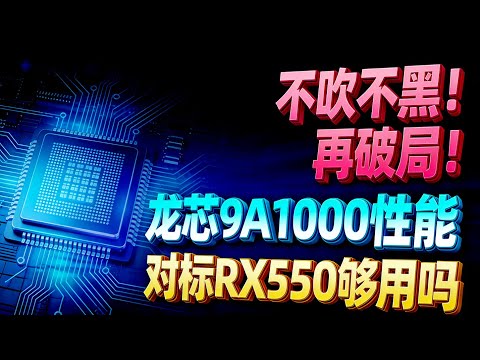 继麒麟9030后再破局！龙芯9A1000流片背后，国产GPU自主之路有多难？
