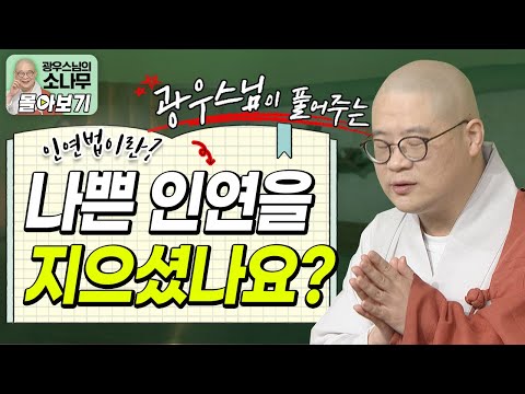 여러분은 나쁜 인연을 많이 지으셨나요?ㅣ광우스님이 풀어주는 인연 이야기 [광우스님 소나무 시즌 3 3편 몰아보기]