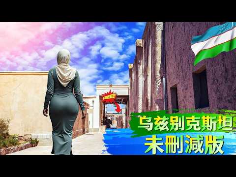烏茲別克的真實生活！世界上最便宜的國家－旅遊紀錄片 環球紀錄片