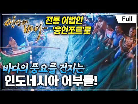 [Full] 인간과 바다 - 바다 위의 위대한 유산, 인도네시아 응언쪼르
